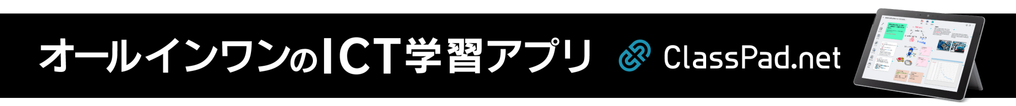 オールインワンのICT学習アプリ ClassPad.net