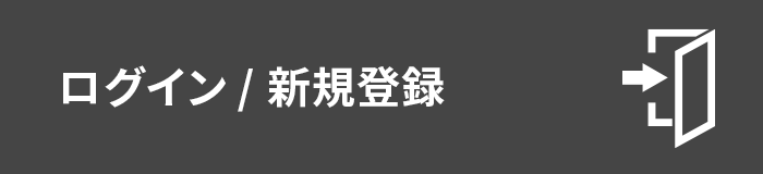 ログイン/新規登録