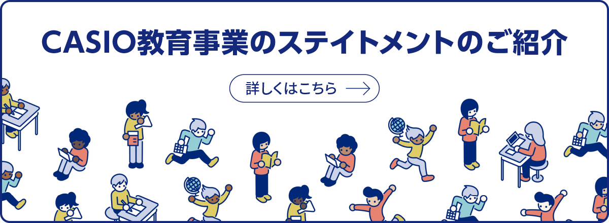 CASIO教育事業のステイトメントのご紹介