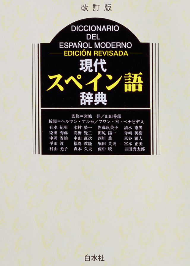 現代スペイン語辞典 改訂版<白水社>