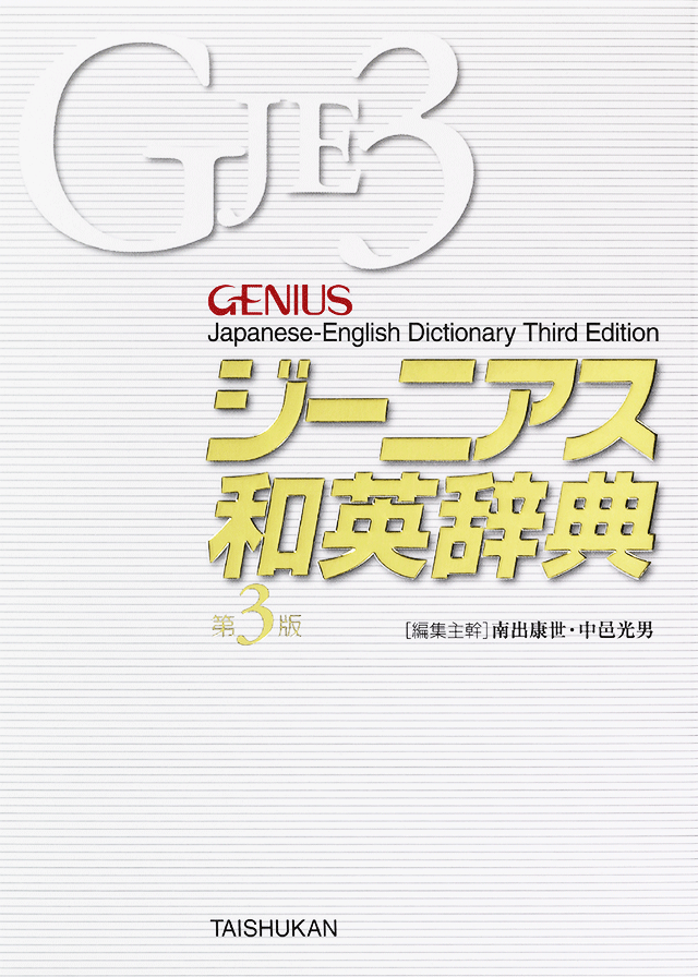 ジーニアス和英辞典 第3版 <大修館書店>
