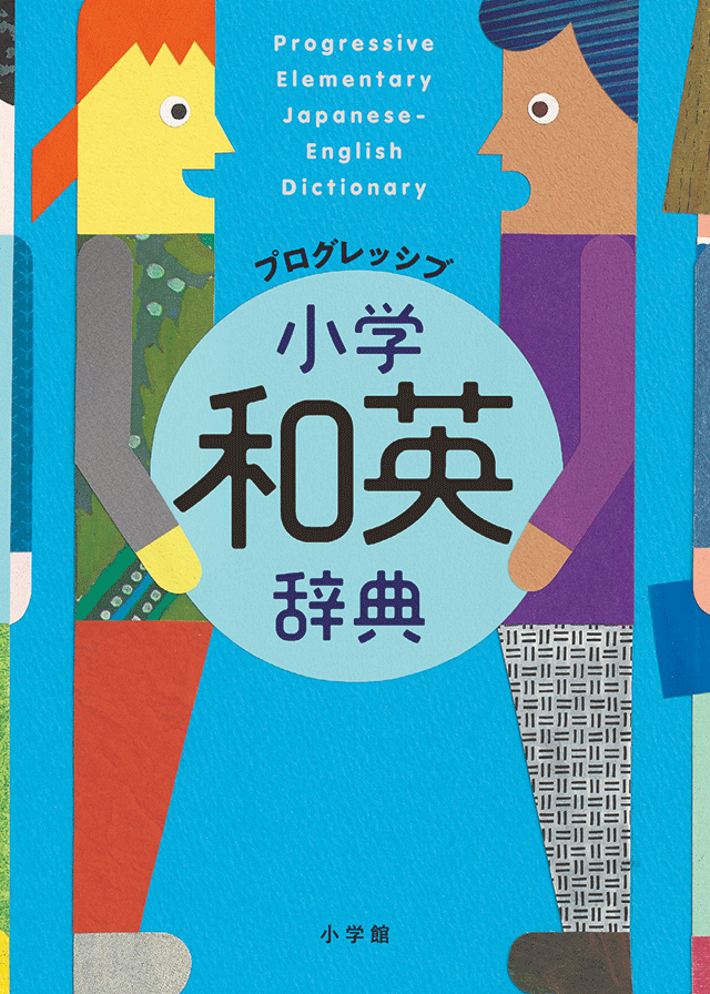 プログレッシブ 小学和英辞典 <小学館>