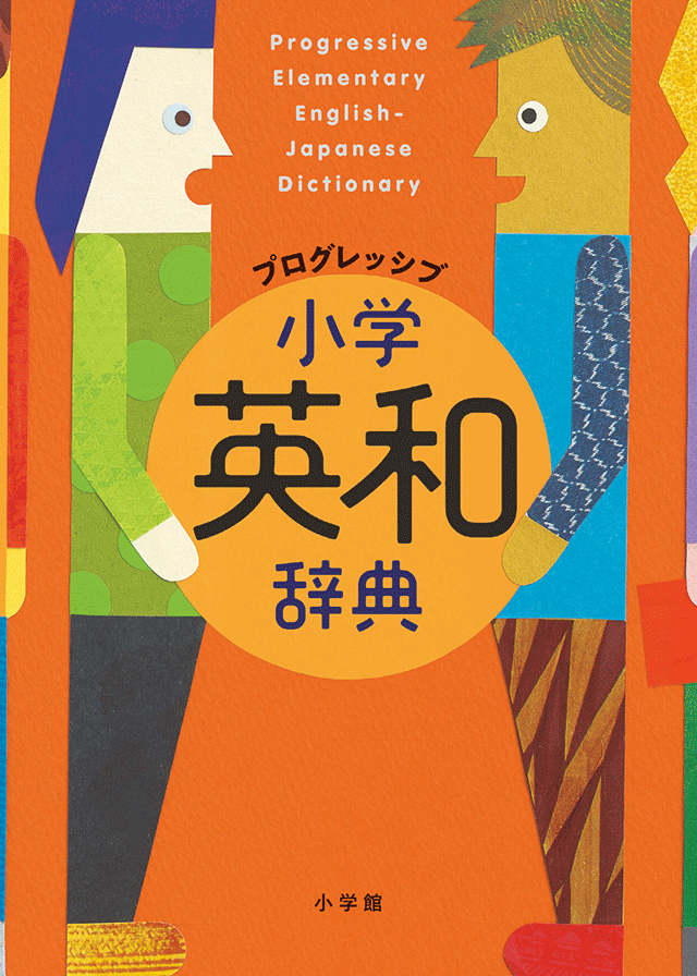 プログレッシブ 小学英和辞典 <小学館>