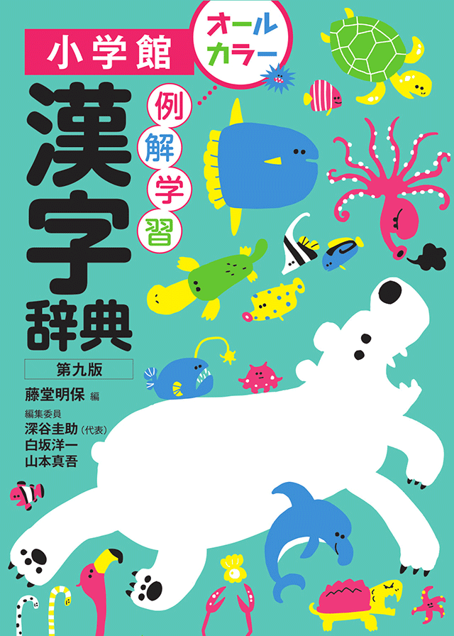例解学習漢字辞典 第九版 <小学館>