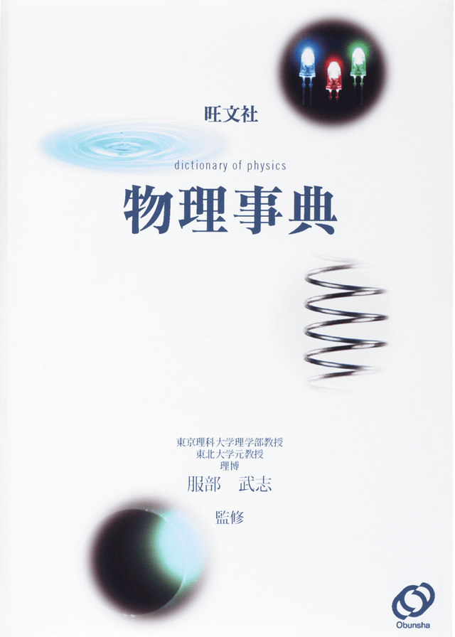 旺文社 物理事典 <旺文社>