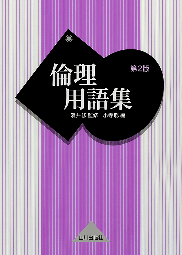 倫理用語集 第2版 <山川出版社>