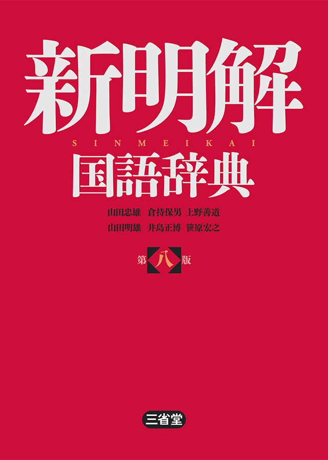 新明解国語辞典 第八版 <三省堂>