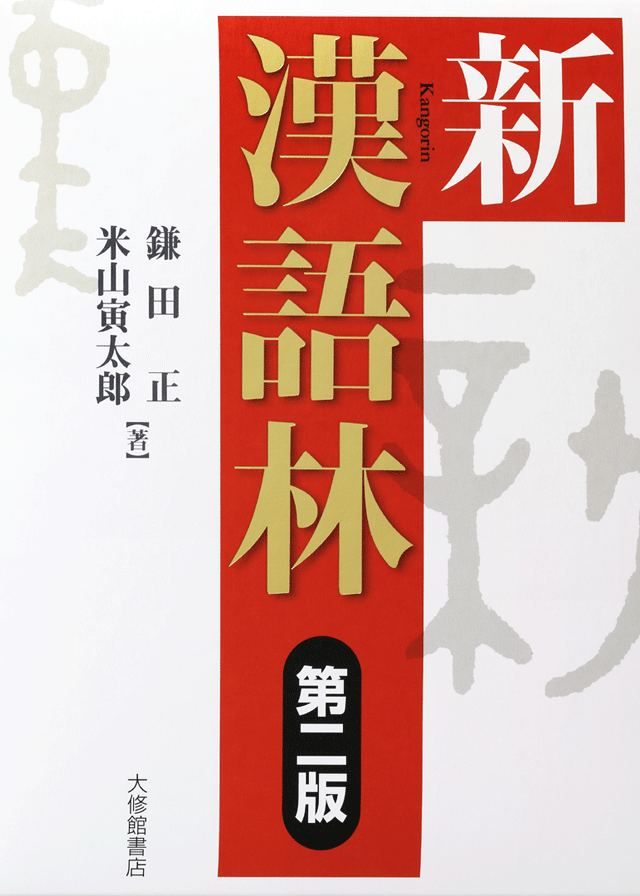 新漢語林 第二版 <大修館書店>