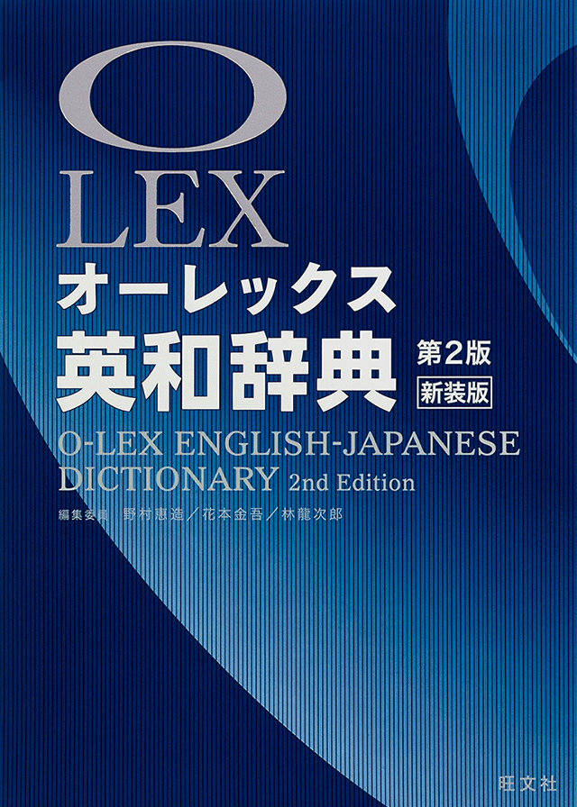 オーレックス英和辞典 第2版 新装版 <旺文社>