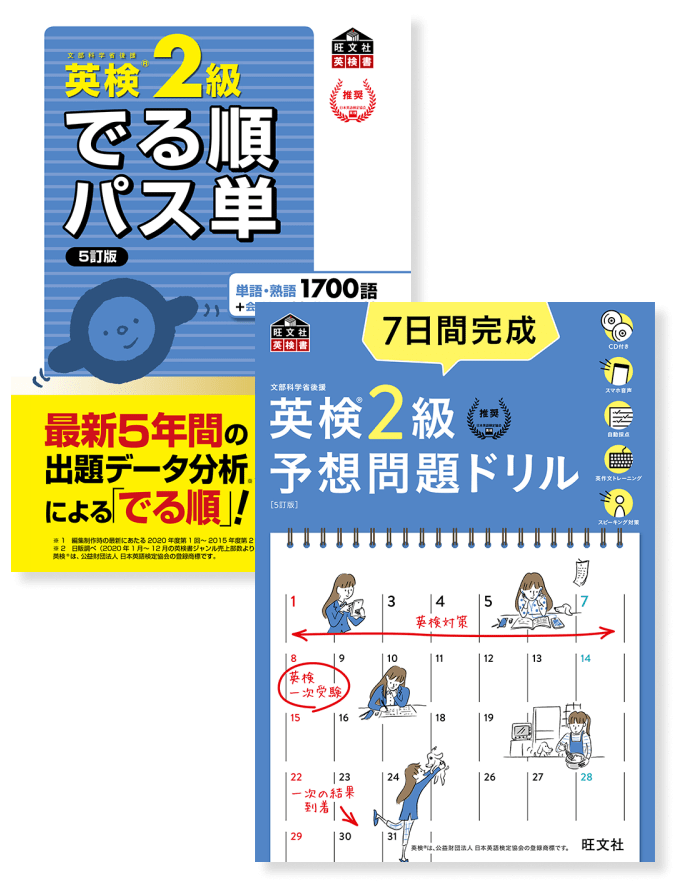 英検コンテンツ でる順パス単 + 予想問題ドリル 2級セット <旺文社>