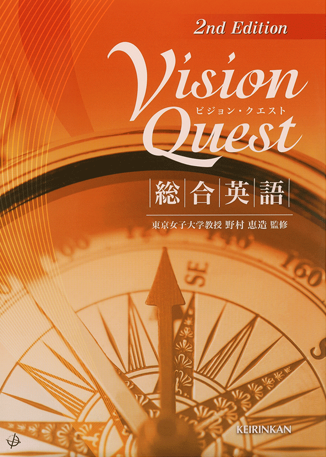 Vision Quest 総合英語 2nd Edition ＜啓林館＞