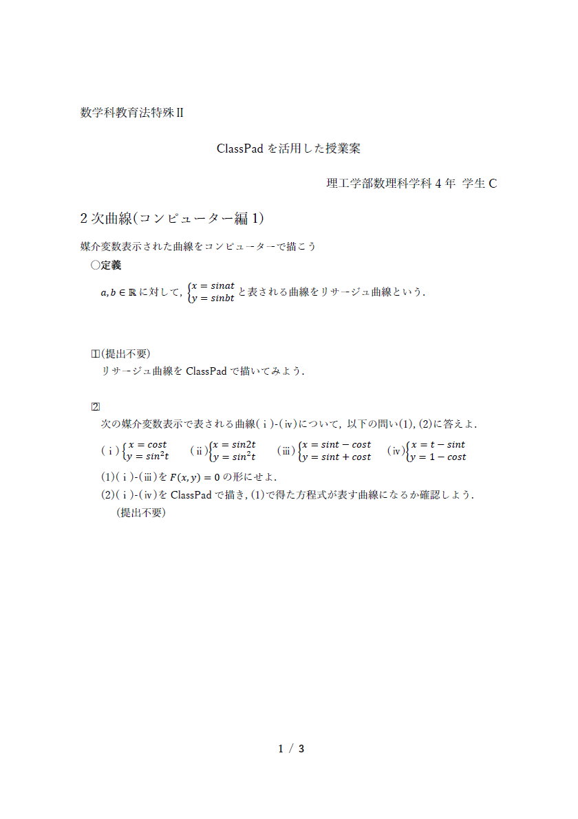 慶應義塾大学 ClassPad.netを活用した授業案
