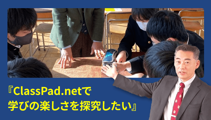 栃木県立栃木高等学校 数学版ClassPad.netを使った授業