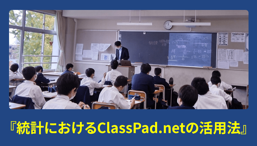 聖学院中学校・高等学校  数学版ClassPad.netを使った授業