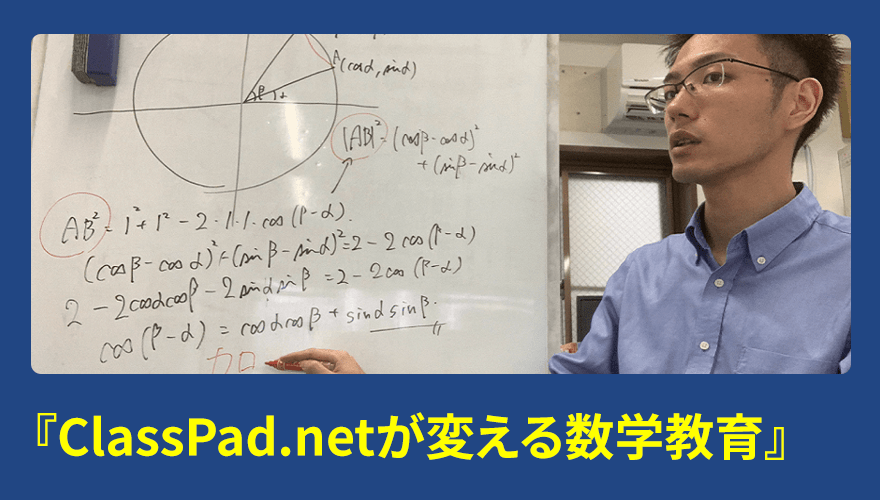 あすとる学習塾 ClassPad.netが変える数学教育