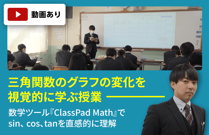 大阪産業大学附属高等学校　三角関数のグラフの変化を視覚的に学ぶ授業 数学ツール『ClassPad Math』でsin、 cos、tanを直感的に理解