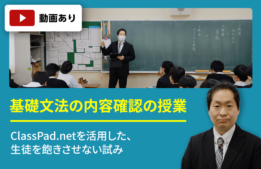 浦和実業学園中学校・高等学校　基礎文法の内容確認の授業 ClassPad.netを活用した、生徒を飽きさせない試み