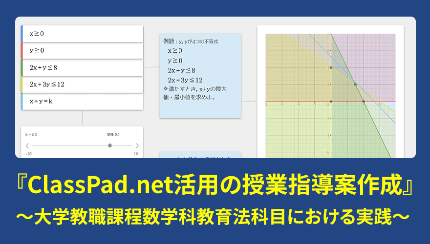慶應義塾大学 ClassPad.net活用の授業指導案作成
