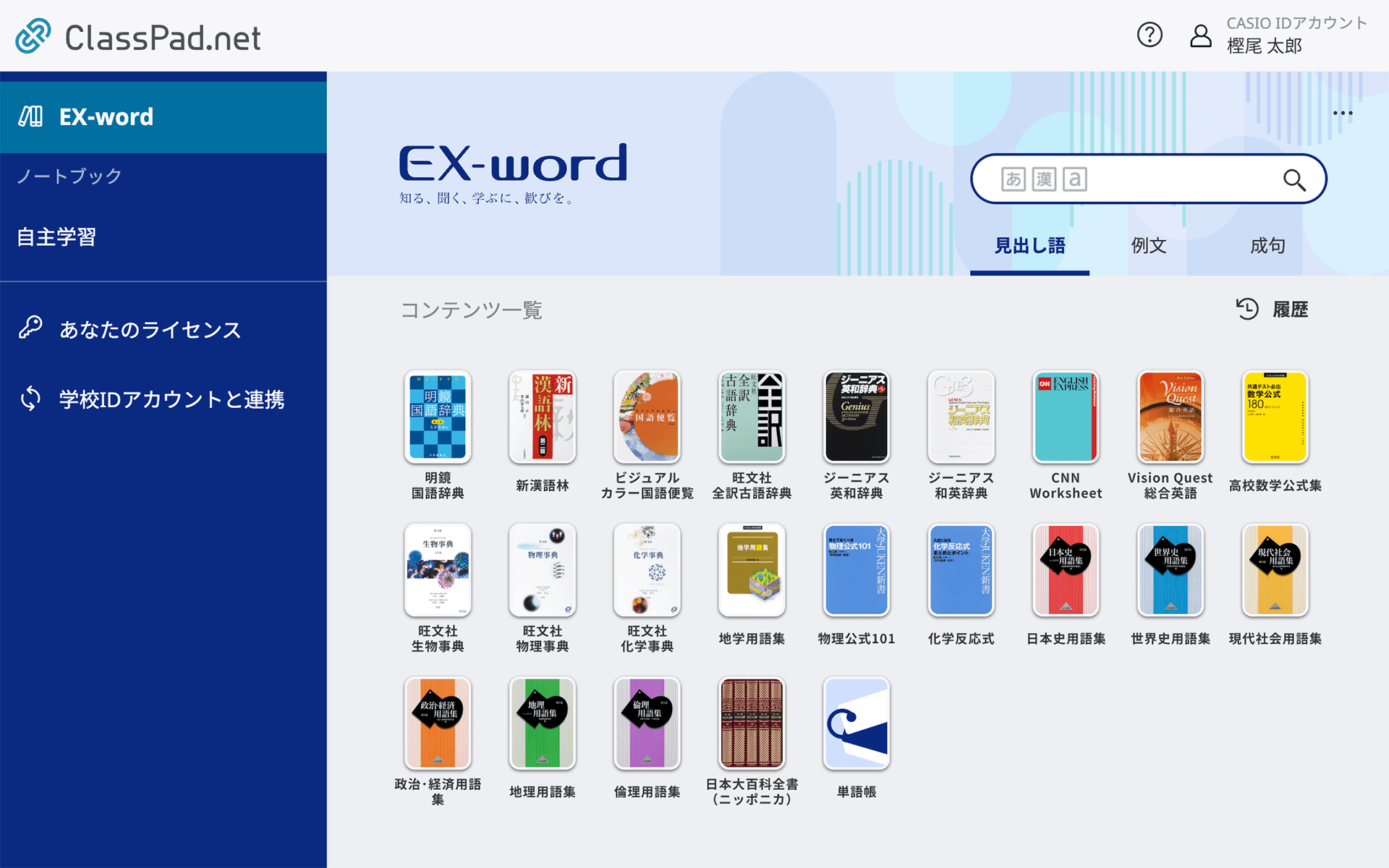 信頼の辞書機能 “EX-word”から厳選した辞書コンテンツ