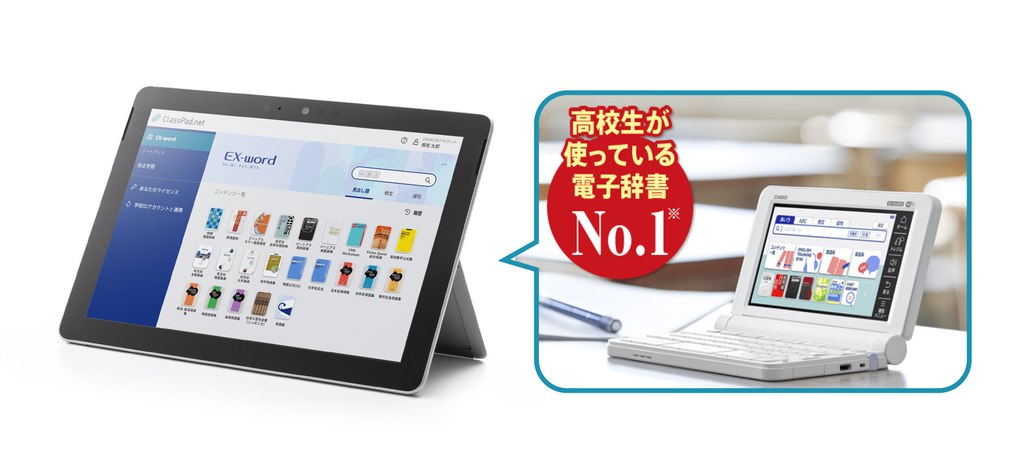 ClassPad.net では、高校生が使っている電子辞書No.1の “EX-word” から厳選した辞書コンテンツを収録!