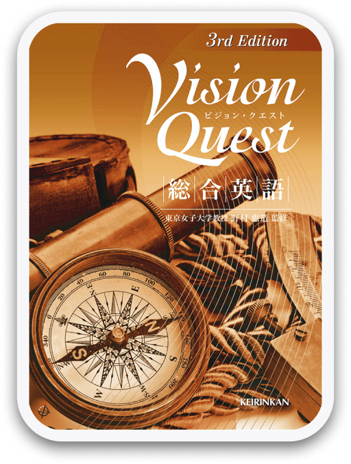 Vision Quest 総合英語 3rd Edition 啓林館