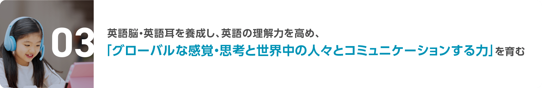 英語脳・英語耳を養成し、英語の理解力を高め、 「グローバルな感覚・思考と世界中の人々とコミュニケーションする力」を育む