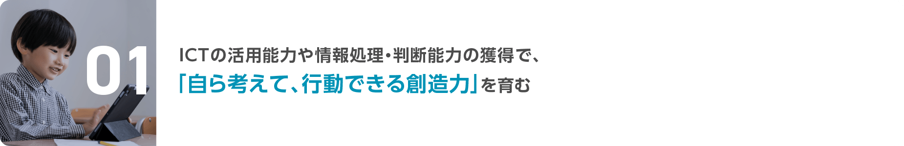 ICTの活用能力や情報処理・判断能力の獲得で、 「自ら考えて、行動できる創造力」を育む