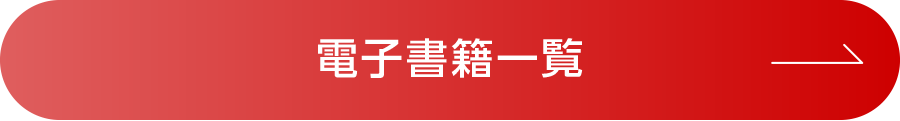 電子書籍一覧