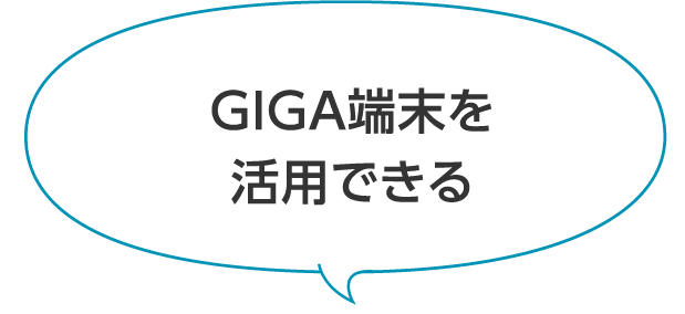 GIGA端末を 活用できる