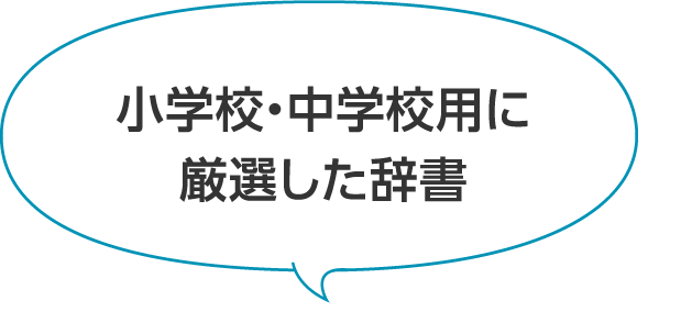 小学校・中学校用に 厳選した辞書