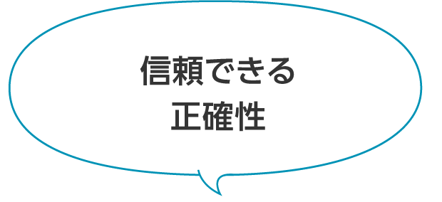 信頼できる 正確性