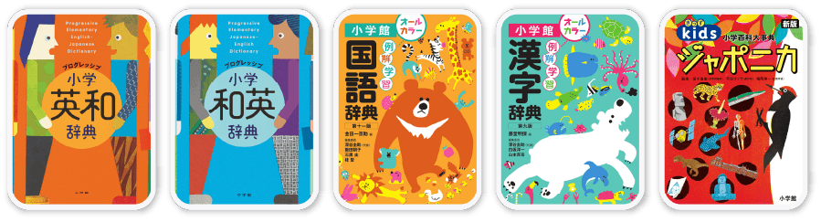 小学校５コンテンツ 英和/和英/国語/漢字/百科事典
