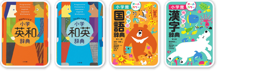 小学校４コンテンツ 英和/和英/国語/漢字