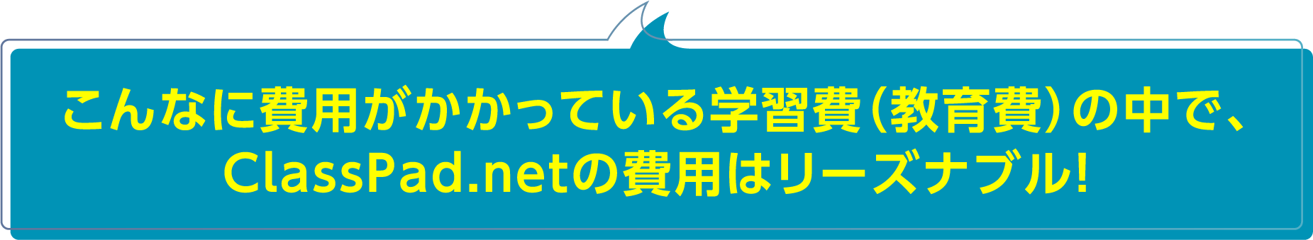 こんなに費用がかかっている学習費（教育費）の中で、 ClassPad.netの費用はリーズナブル！