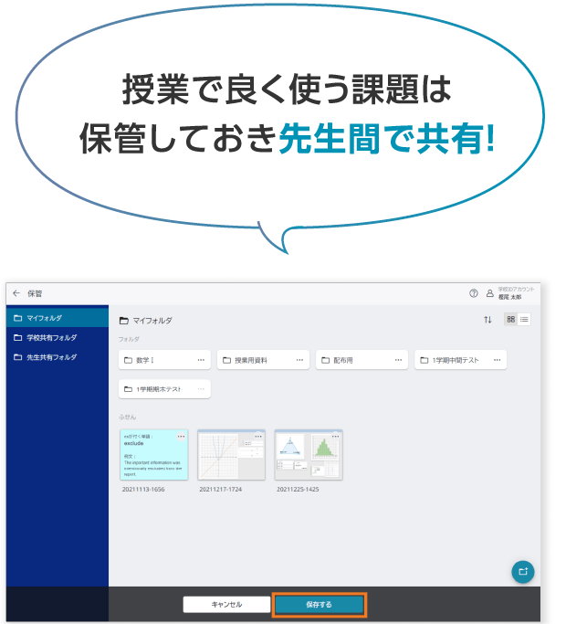 授業で良く使う課題は 保管しておき先生間で共有!