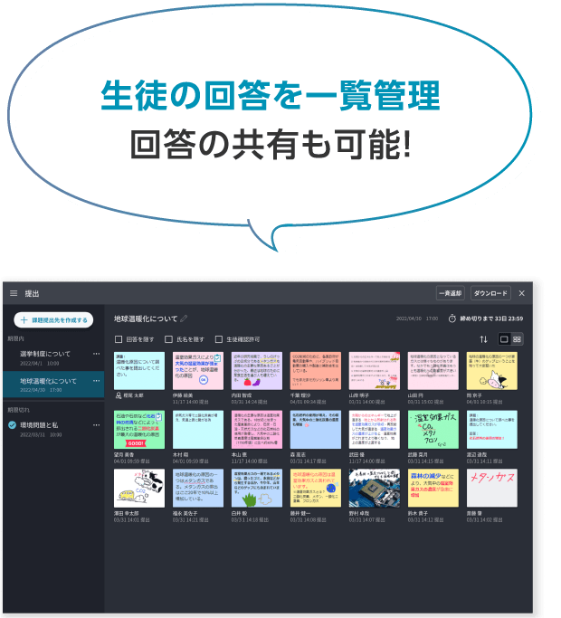 生徒の回答を一覧管理 回答の共有も可能！