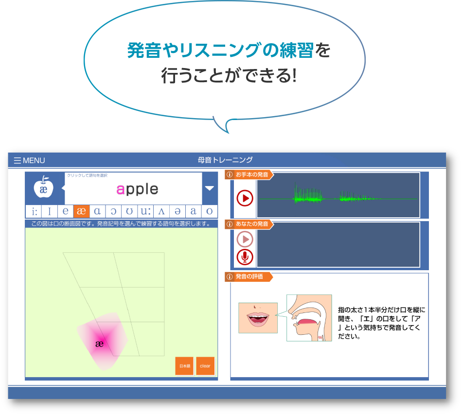 発音やリスニングの練習を行うことができる！