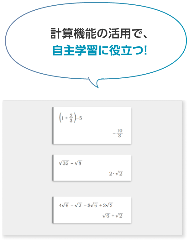 計算機能の活用で、 自主学習に役立つ！