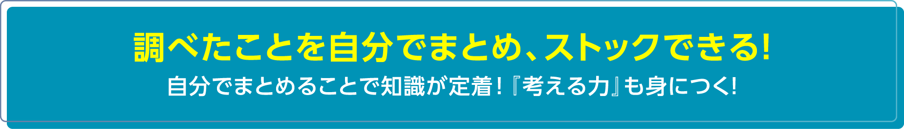 調べたことを自分でまとめ、ストックできる！ 自分でまとめることで知識が定着！『考える力』も身につく！