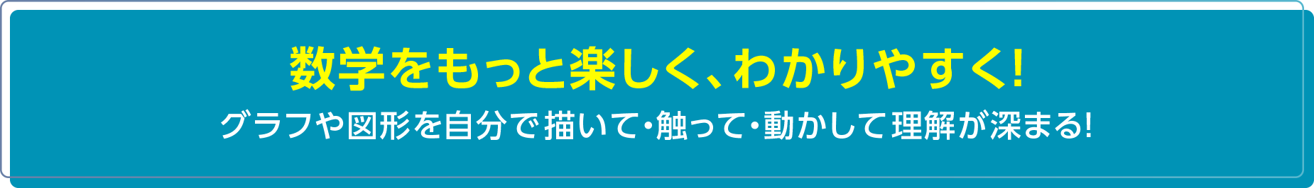 数学をもっと楽しく、わかりやすく! グラフや図形を自分で描いて・触って・動かして理解が深まる!