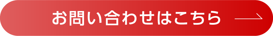 お問い合わせはこちら