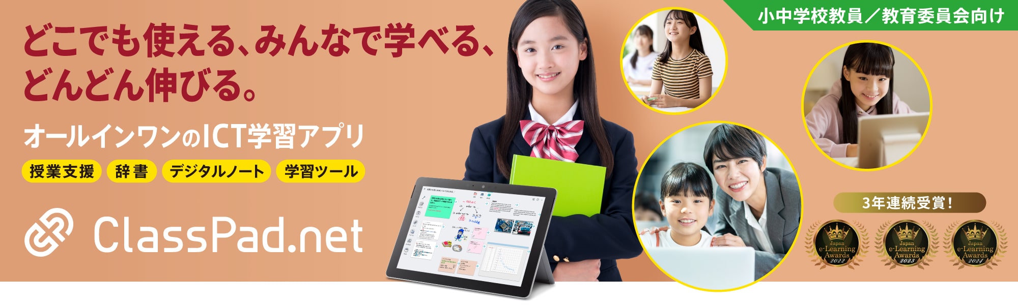 どこでも使える、みんなで学べる、 どんどん伸びる。オールインワンのICT学習アプリClassPad.net 授業支援・辞書・デジタルノート・学習ツール 小中学校教員／教育委員会向け
