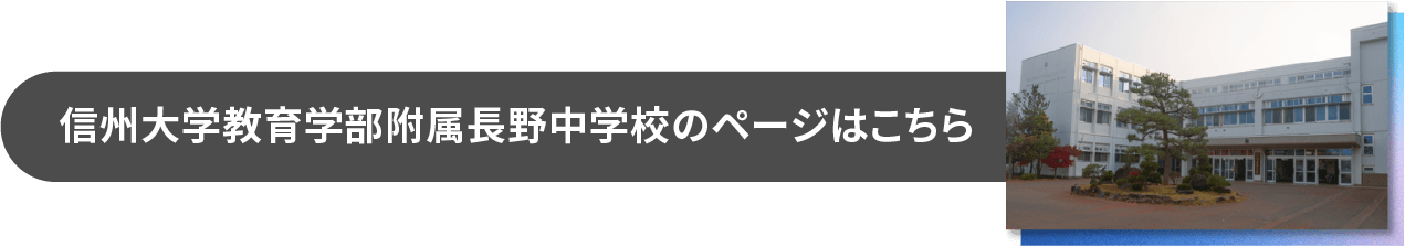 信州大学教育学部附属長野中学校のページはこちら