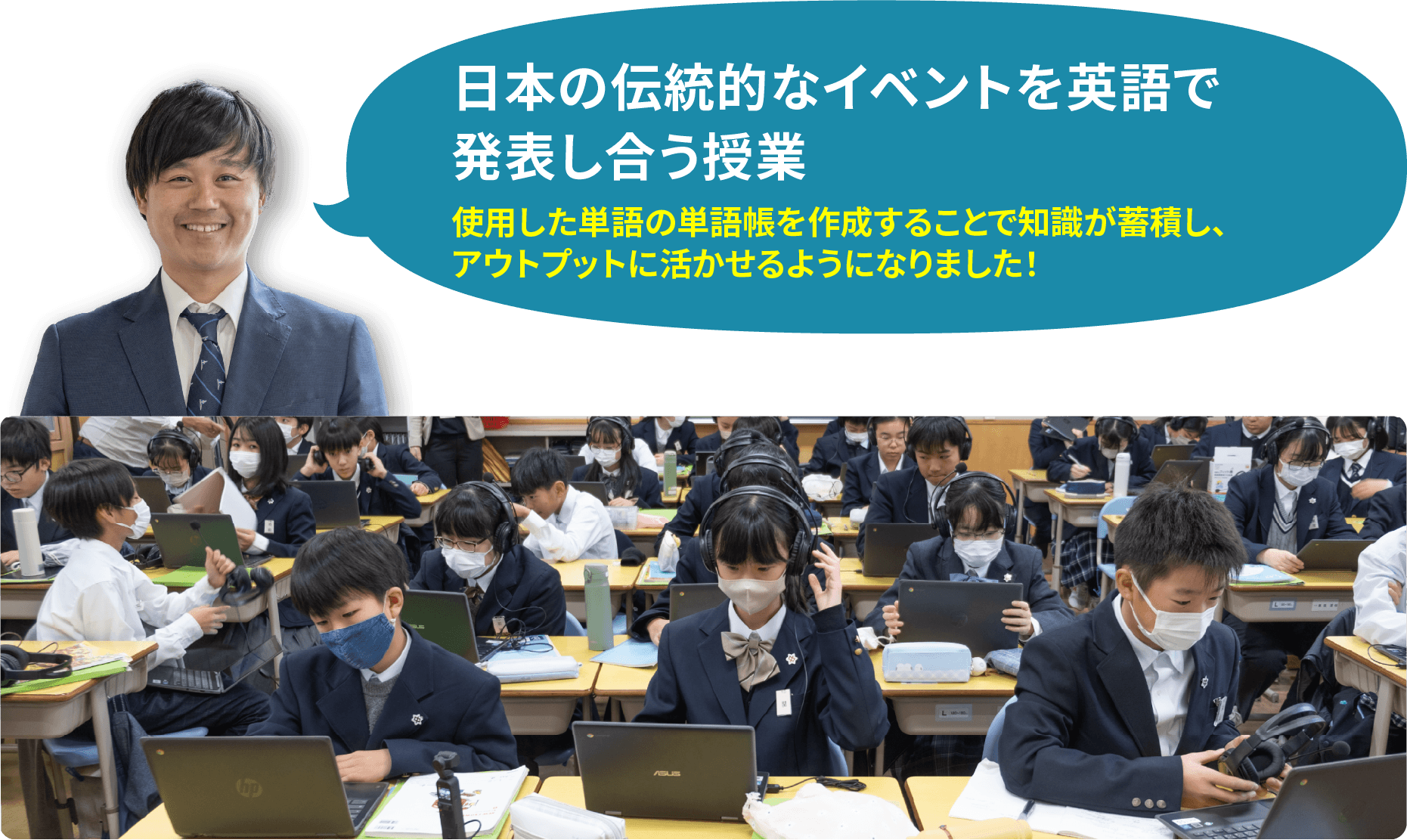 日本の伝統的なイベントを英語で 発表し合う授業　使用した単語の単語帳を作成することで知識が蓄積し、 アウトプットに活かせるようになりました！