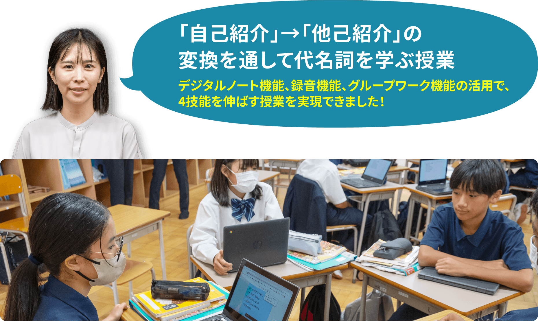 「自己紹介」→「他己紹介」の 変換を通して代名詞を学ぶ授業 デジタルノート機能、録音機能、グループワーク機能の活用で、 4技能を伸ばす授業を実現できました!