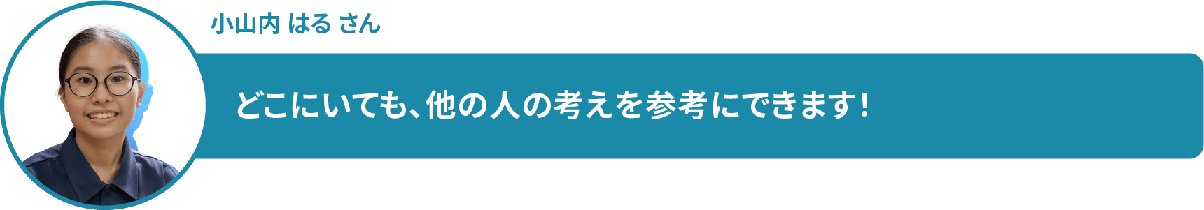 小山内 はる さん どこにいても、他の人の考えを参考にできます!