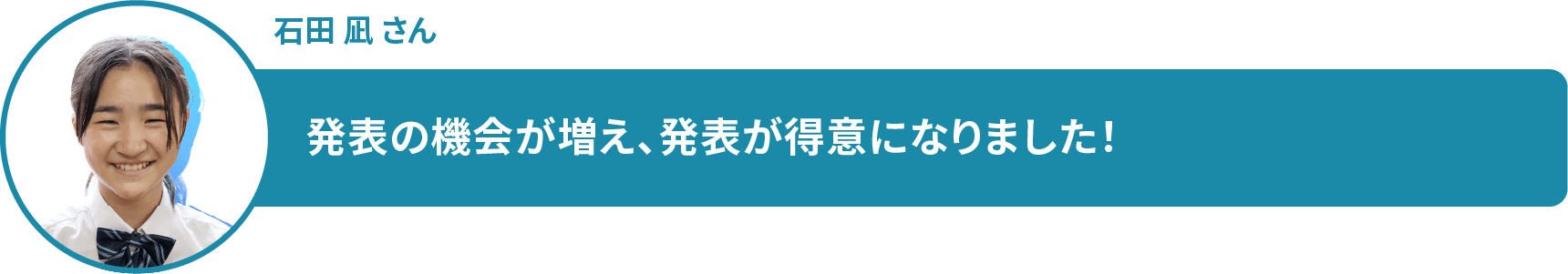 石田 凪 さん 発表の機会が増え、発表が得意になりました!