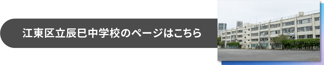 江東区立辰巳中学校のページはこちら