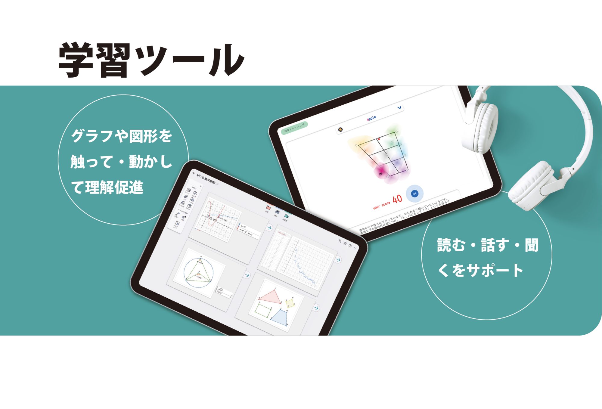 学習ツール