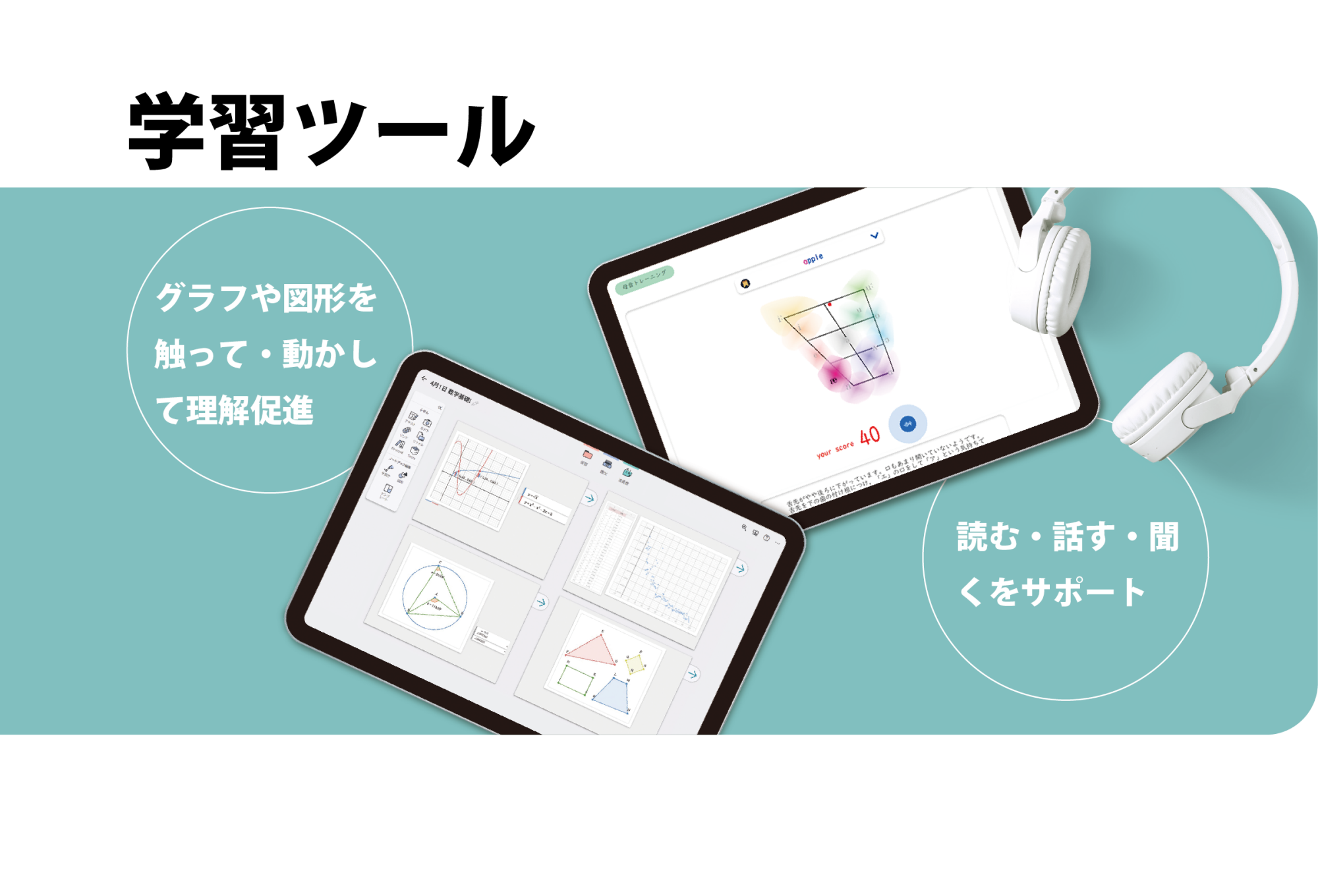 学習ツール